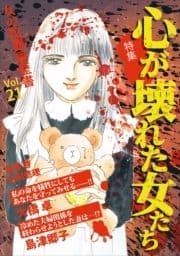 女の犯罪履歴書Vol.21心が壊れた女たち