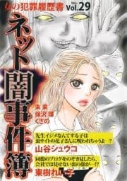 女の犯罪履歴書Vol.29～ネット闇事件簿～