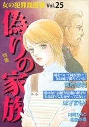 女の犯罪履歴書Vol.25～偽りの家族～_thumbnail