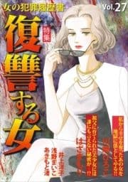 女の犯罪履歴書Vol.27～復讐する女～