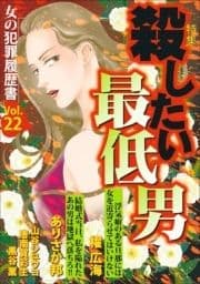 女の犯罪履歴書Vol.22～殺したい最低男～_thumbnail