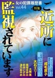 女の犯罪履歴書Vol.44～ご近所に監視されています～_thumbnail