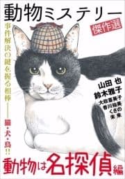 動物ミステリー傑作選～動物は名探偵編～_thumbnail