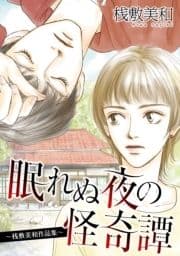 眠れぬ夜の怪奇譚～桟敷美和作品集～_thumbnail