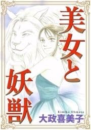 美女と妖獣_thumbnail