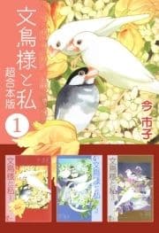 文鳥様と私 超合本版