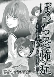 ぼっち恐怖症～ヒエラルキーの底で息ができない!!～_thumbnail
