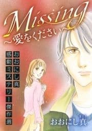 Missing～愛をください～ おおにし真感動ミステリー傑作選