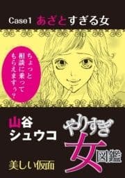 やりすぎ女図鑑<分冊版>_thumbnail