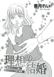 理想の結婚～婚活サイトに潜む隠れモラハラ男の実態～_thumbnail
