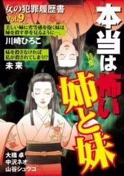 女の犯罪履歴書Vol.9 本当は怖い姉と妹_thumbnail