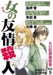 女の犯罪履歴書Vol.5 女の友情殺人_thumbnail