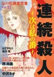 女の犯罪履歴書Vol.31～連続殺人ー次は私の番ー～