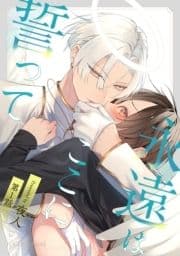 永遠はここに誓って_thumbnail