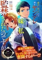 過去に戻ったので姉をヤンデレから守ったら､代わりに妹の私が監禁されたのですが