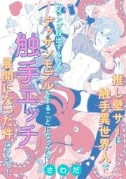推し壁サーは触手異世界人でスランプ脱出するためデッサンモデルをすることになったら触手エッチ展開になった件について!_thumbnail