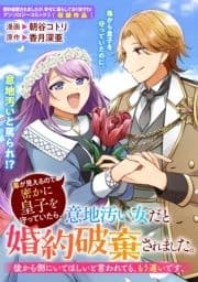 毒が見えるので密かに皇子を守っていたら､意地汚い女だと婚約破棄されました｡後から側にいてほしいと言われても､もう遅いです｡