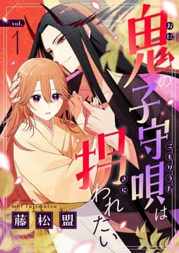 鬼の子守唄は拐われたい_thumbnail