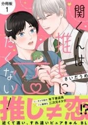 関くんは推しに恋したくない!【分冊版】_thumbnail