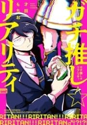 ガチ推し☆リアリティ 【電子限定特典付き】_thumbnail