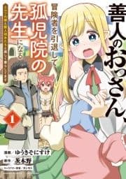 善人のおっさん､冒険者を引退して孤児院の先生になる エルフの嫁と獣人幼女たちと楽しく暮らしてます_thumbnail