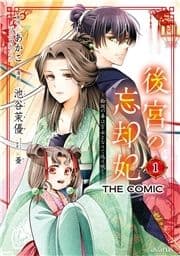 後宮の忘却妃 ―輪廻の華は官女となりて返り咲く― THE COMIC_thumbnail