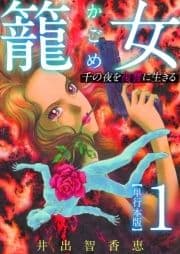 籠女～千の夜を復讐に生きる～ 単行本版