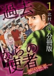 過去からの使者 ～悪因悪果～ 分冊版_thumbnail