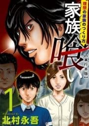 家族喰い～理想の家族のつくり方～ 単行本版