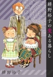 耕野裕子の愛ある暮らし_thumbnail