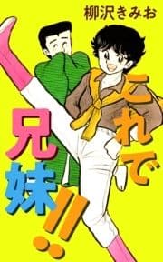 これで兄妹!!