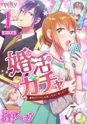 婚活ガチャ～運命のSSRに出会っちゃいました!? 単行本版_thumbnail