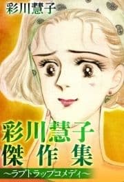 彩川慧子傑作集～ラブトラップコメディ～_thumbnail