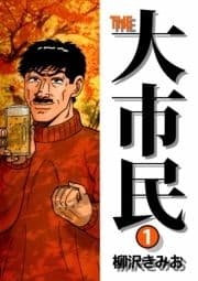 THE 大市民_thumbnail