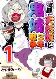 実録･天然嫁と鬼姑3年戦争_thumbnail