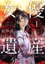 女優遺産 分冊版_thumbnail