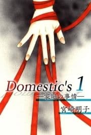 Domestic's ー家庭の事情ー