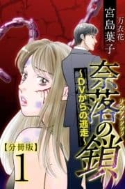 奈落の鎖～DVからの逃走～ 分冊版_thumbnail