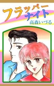 フラッパーナイト_thumbnail