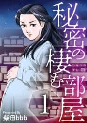 秘密の棲む部屋_thumbnail