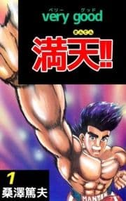 very good 満天!!_thumbnail