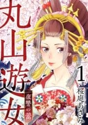 丸山遊女～復讐の蕾～_thumbnail