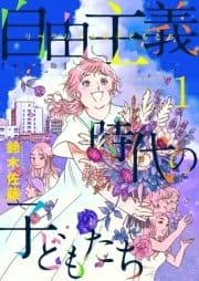 自由主義時代の子どもたち 単行本版_thumbnail