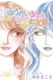 ゆうれいさんがお友達_thumbnail