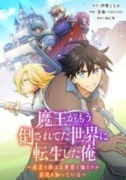 魔王がもう倒されてた世界に転生した俺～勇者を称える世界で俺だけが真実を知っている～_thumbnail