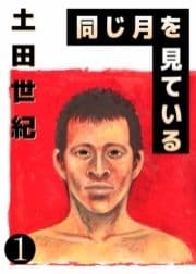同じ月を見ている_thumbnail