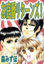 お庭番リターンズ!_thumbnail