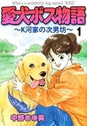 愛犬ボス物語～K河家の次男坊～_thumbnail