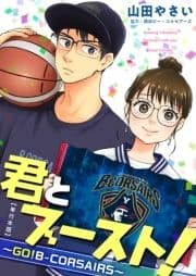 君とブースト!～GO!B-CORSAIRS～ 単行本版_thumbnail
