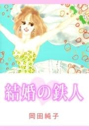 結婚の鉄人_thumbnail